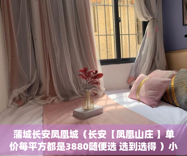 蒲城长安凤凰城（长安【凤凰山庄 】单价每平方都是3880随便选 选到选得 ）小产权房子能住多久，