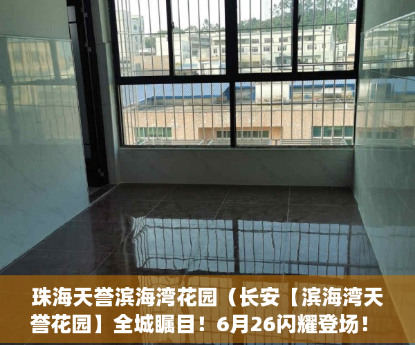 珠海天誉滨海湾花园（长安【滨海湾天誉花园】全城瞩目！6月26闪耀登场！ ）村里有小产权怎么办，