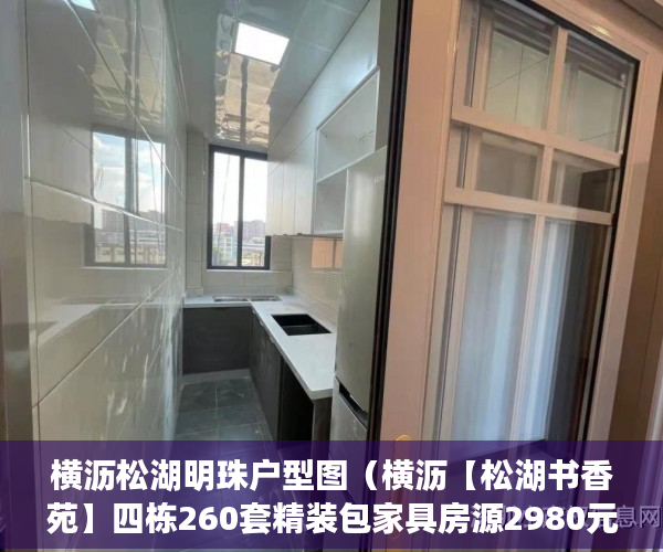 横沥松湖明珠户型图（横沥【松湖书香苑】四栋260套精装包家具房源2980元㎡ ）小产权买多久可办居住证，