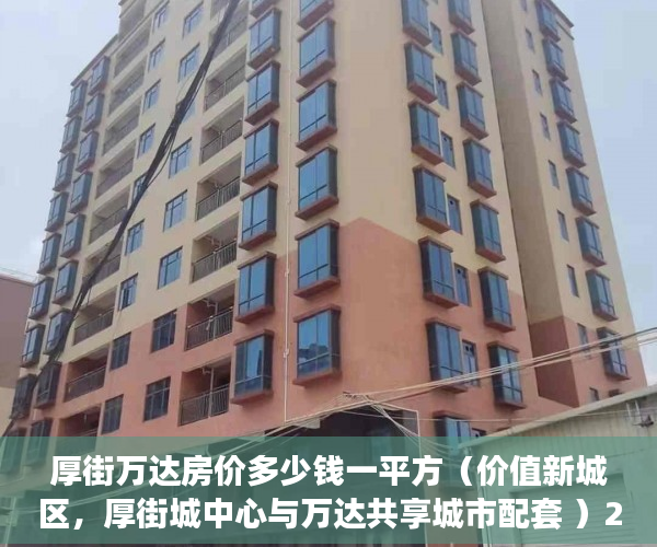 厚街万达房价多少钱一平方（价值新城区，厚街城中心与万达共享城市配套 ）2年前买的小产权房有纠纷怎么办，