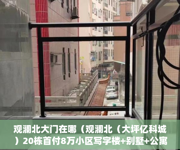 观澜北大门在哪（观澜北（大坪亿科城）20栋首付8万小区写字楼+别墅+公寓 ）小产权房住多久变成自己的，