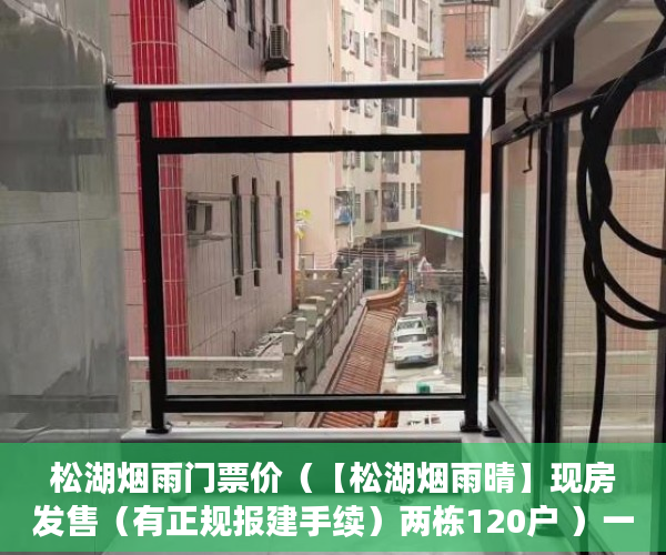 松湖烟雨门票价（【松湖烟雨晴】现房发售（有正规报建手续）两栋120户 ）一般小产权使用权限多久，