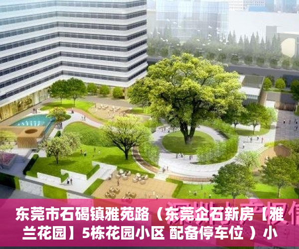 东莞市石碣镇雅苑路（东莞企石新房【雅兰花园】5栋花园小区 配备停车位 ）小产权证更名需要多久，
