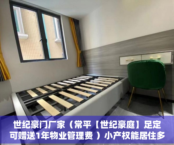 世纪豪门厂家（常平【世纪豪庭】足定可赠送1年物业管理费 ）小产权能居住多久，
