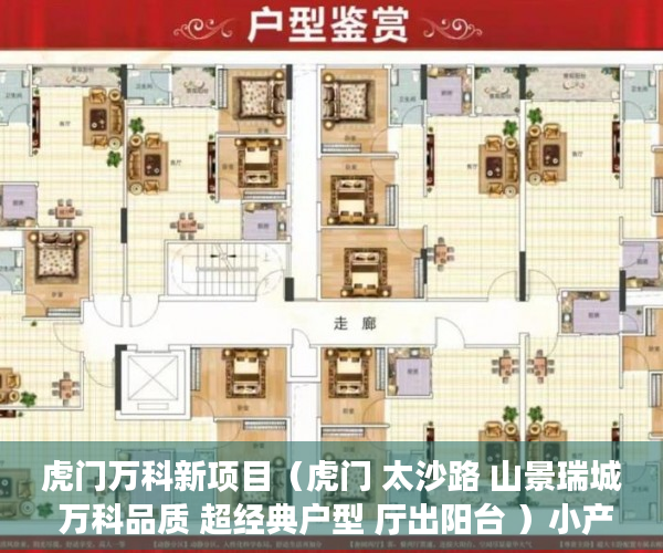 虎门万科新项目（虎门 太沙路 山景瑞城 万科品质 超经典户型 厅出阳台 ）小产权loft贷款多久还清，