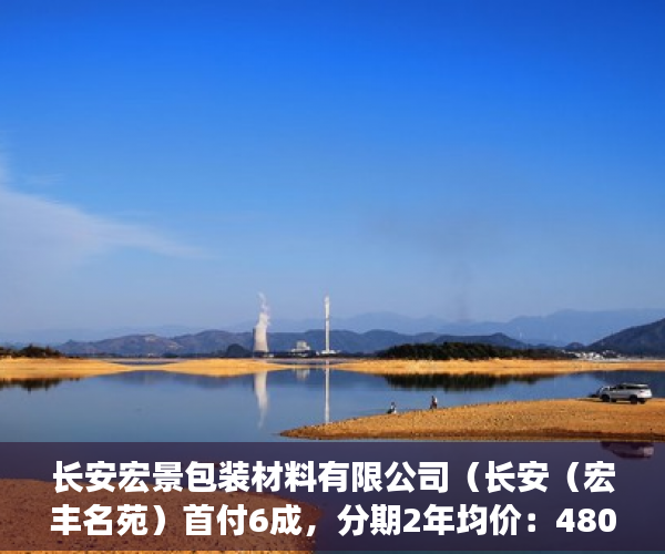长安宏景包装材料有限公司（长安（宏丰名苑）首付6成，分期2年均价：4800元平米 ）怎么卖掉小产权房，