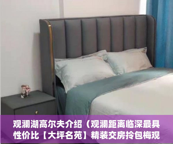 观澜湖高尔夫介绍（观澜距离临深最具性价比【大坪名苑】精装交房拎包梅观 ）小产权时间多久，
