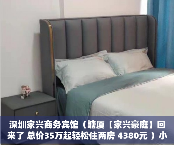 深圳家兴商务宾馆（塘厦【家兴豪庭】回来了 总价35万起轻松住两房 4380元 ）小产权房到期怎么办，