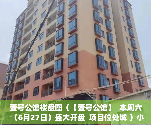 壹号公馆楼盘图（【壹号公馆】  本周六（6月27日）盛大开盘  项目位处城 ）小产权续费一般多久，