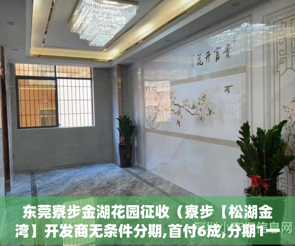 东莞寮步金湖花园征收（寮步【松湖金湾】开发商无条件分期,首付6成,分期1一3年, ）小产权房变更合同需要多久，