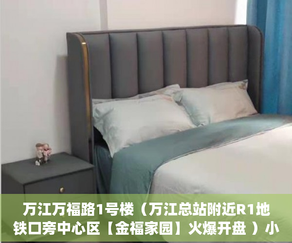 万江万福路1号楼（万江总站附近R1地铁口旁中心区【金福家园】火爆开盘 ）小产权房办房产证后多久可买卖，
