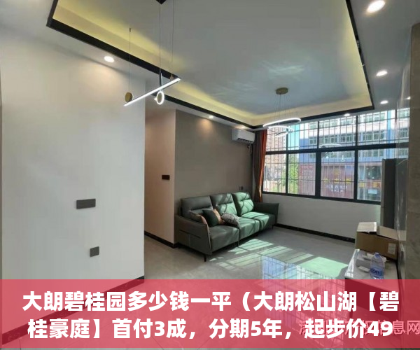 大朗碧桂园多少钱一平（大朗松山湖【碧桂豪庭】首付3成，分期5年，起步价4980 ）以后小产权房怎么处理，