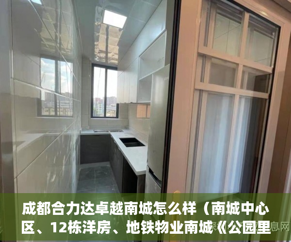 成都合力达卓越南城怎么样（南城中心区、12栋洋房、地铁物业南城《公园里 》单价800 ）拆迁后变小产权房怎么办，