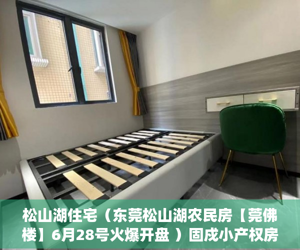 松山湖住宅（东莞松山湖农民房【莞佛楼】6月28号火爆开盘 ）固戍小产权房怎么看房，