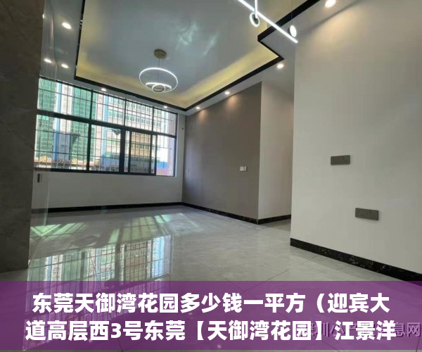东莞天御湾花园多少钱一平方（迎宾大道高层西3号东莞【天御湾花园】江景洋房 ）物业大产权下来小产权要多久，