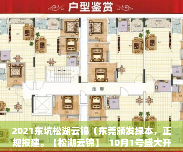 2021东坑松湖云锦（东莞颁发绿本，正规报建。【松湖云锦】  10月1号盛大开 ）小产权一般可以住多久，