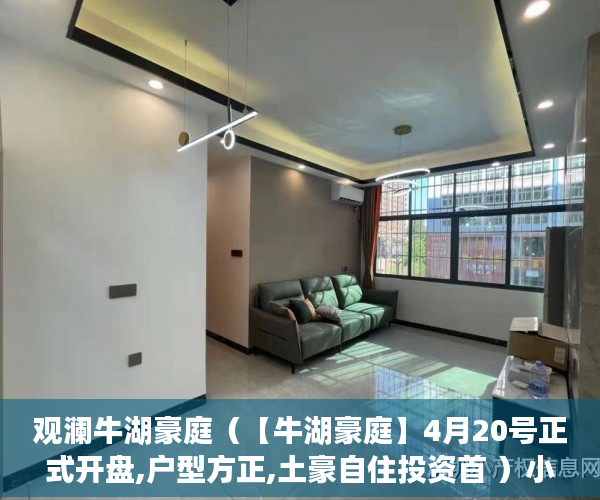 观澜牛湖豪庭（【牛湖豪庭】4月20号正式开盘,户型方正,土豪自住投资首 ）小产权loft贷款多久还清，