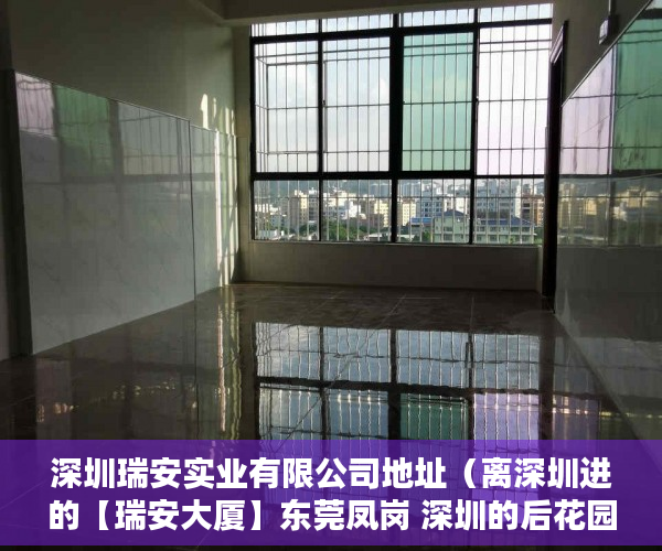 深圳瑞安实业有限公司地址（离深圳进的【瑞安大厦】东莞凤岗 深圳的后花园 ）买小产权房贷款贷多久，