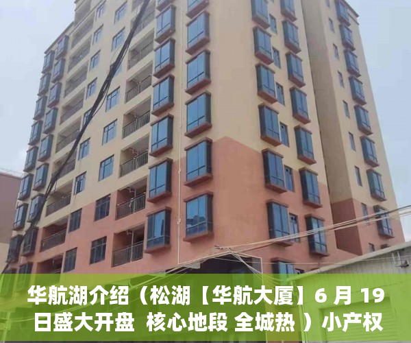 华航湖介绍（松湖【华航大厦】6 月 19 日盛大开盘  核心地段 全城热 ）小产权房一次性用地协议管多久，