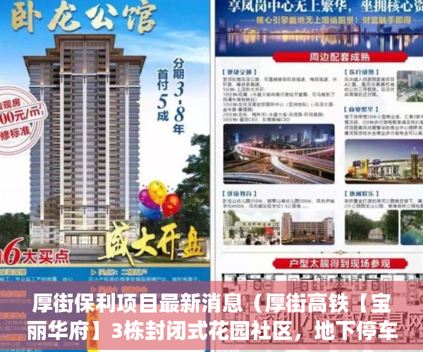 厚街保利项目最新消息（厚街高铁【宝丽华府】3栋封闭式花园社区，地下停车场 ）小产权交完首付多久签合同，