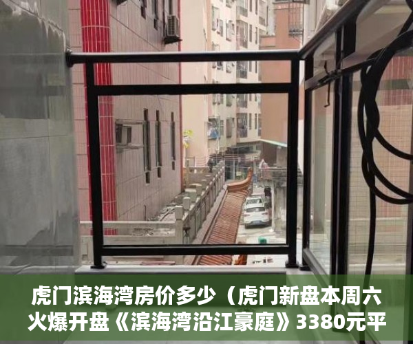 虎门滨海湾房价多少（虎门新盘本周六火爆开盘《滨海湾沿江豪庭》3380元平起 ）小产权地上建筑物怎么个补偿法，