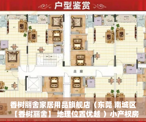 香树丽舍家居用品旗舰店（东莞 南城区【香树丽舍】 地理位置优越 ）小产权房子居住多久，