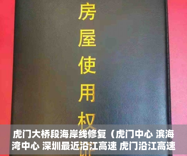 虎门大桥段海岸线修复（虎门中心 滨海湾中心 深圳最近沿江高速 虎门沿江高速50 ）小产权转正后多久可以上户口，