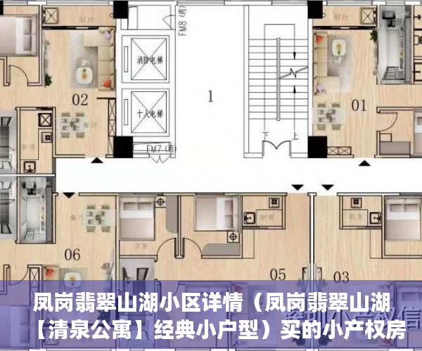 凤岗翡翠山湖小区详情（凤岗翡翠山湖【清泉公寓】经典小户型）买的小产权房多久能卖，