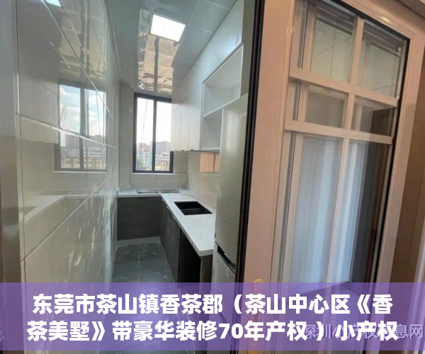 东莞市茶山镇香茶郡（茶山中心区《香茶美墅》带豪华装修70年产权 ）小产权抵押能贷多久，