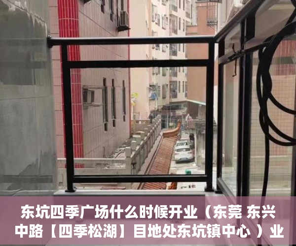 东坑四季广场什么时候开业（东莞 东兴中路【四季松湖】目地处东坑镇中心 ）业主办小产权证办理需要多久，
