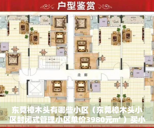 东莞樟木头有哪些小区（东莞樟木头小区封闭式管理小区单价3980元㎡ ）买小产权房能住多久，