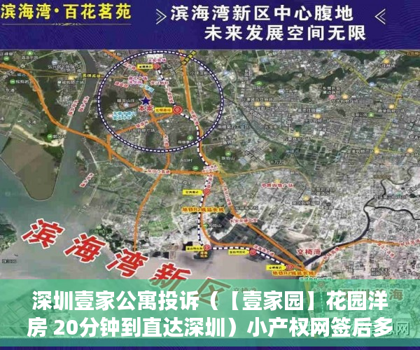 深圳壹家公寓投诉（【壹家园】花园洋房 20分钟到直达深圳）小产权网签后多久拿房产证，