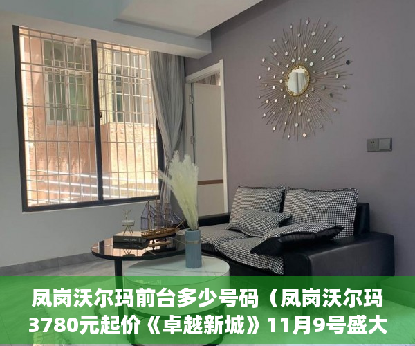 凤岗沃尔玛前台多少号码（凤岗沃尔玛3780元起价《卓越新城》11月9号盛大开盘 ）小产权房住多久变成自己的，