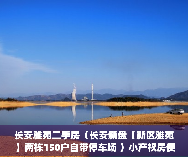 长安雅苑二手房（长安新盘【新区雅苑 】两栋150户自带停车场 ）小产权房使用时间有多久，