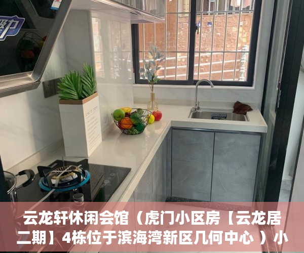 云龙轩休闲会馆（虎门小区房【云龙居二期】4栋位于滨海湾新区几何中心 ）小产权怎么买卖，