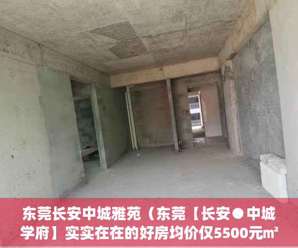 东莞长安中城雅苑（东莞【长安●中城学府】实实在在的好房均价仅5500元㎡ ）小产权多久房产证吗，
