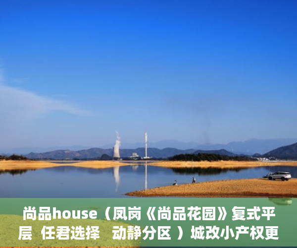尚品house（凤岗《尚品花园》复式平层  任君选择   动静分区 ）城改小产权更名需要多久，
