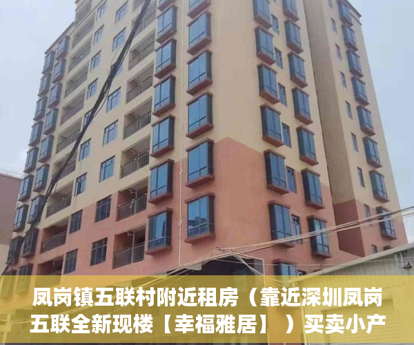凤岗镇五联村附近租房（靠近深圳凤岗五联全新现楼【幸福雅居】 ）买卖小产权房开庭多久下判决书，