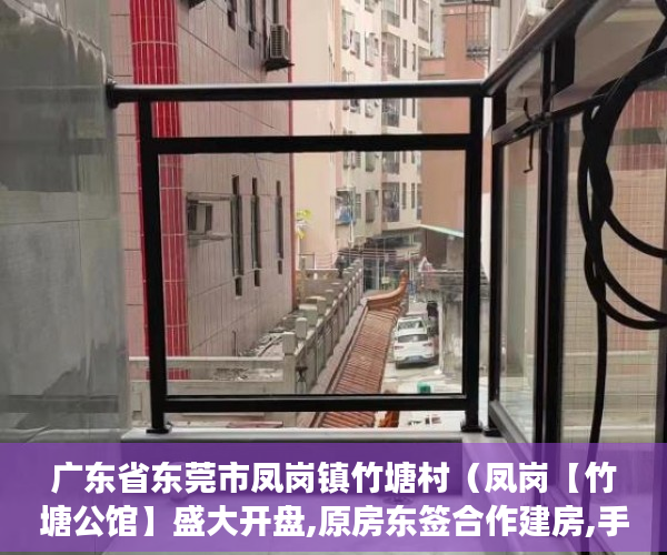 广东省东莞市凤岗镇竹塘村（凤岗【竹塘公馆】盛大开盘,原房东签合作建房,手续齐全 ）小产权房寿命多久，