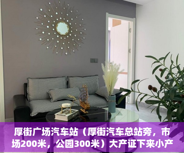 厚街广场汽车站（厚街汽车总站旁，市场200米，公园300米）大产证下来小产权加速办理要多久，
