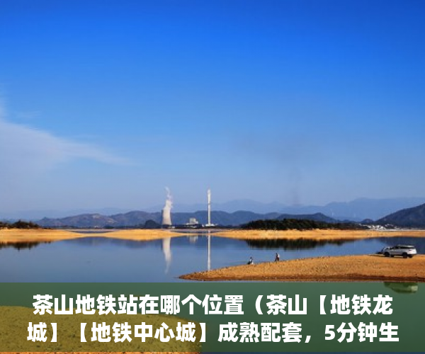 茶山地铁站在哪个位置（茶山【地铁龙城】【地铁中心城】成熟配套，5分钟生活圈 ）商铺怎么分辨大产权小产权，