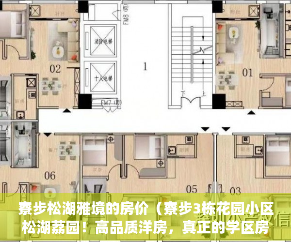 寮步松湖雅境的房价（寮步3栋花园小区松湖荔园！高品质洋房，真正的学区房 ）抵押小产权车库怎么出售，