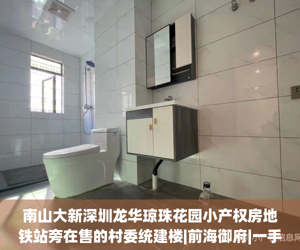 南山大新深圳龙华琼珠花园小产权房地铁站旁在售的村委统建楼|前海御府|一手直售  深圳小产权房_大新