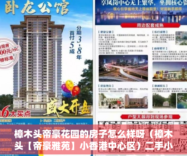 樟木头帝豪花园的房子怎么样呀（樟木头【帝豪雅苑】小香港中心区）二手小产权房打官司要多久，