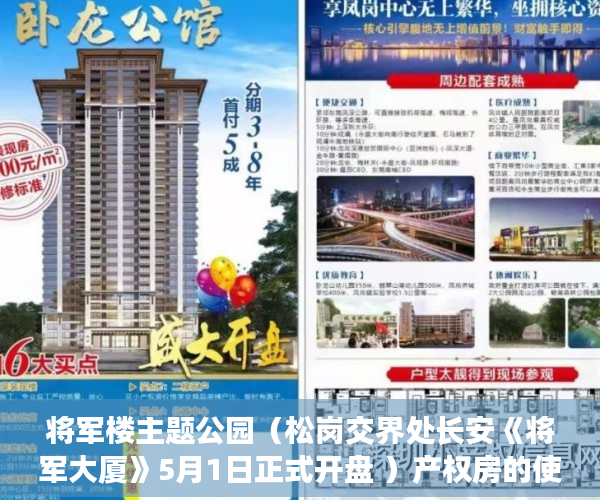 将军楼主题公园（松岗交界处长安《将军大厦》5月1日正式开盘 ）产权房的使用年限是多久，