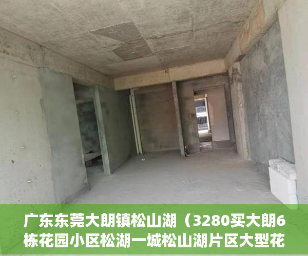 广东东莞大朗镇松山湖（3280买大朗6栋花园小区松湖一城松山湖片区大型花园小 ）小产权地上建筑物怎么个补偿法，