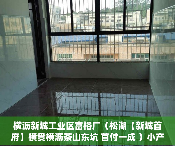 横沥新城工业区富裕厂（松湖【新城首府】横贯横沥茶山东坑 首付一成 ）小产权的房子多久可以买卖，