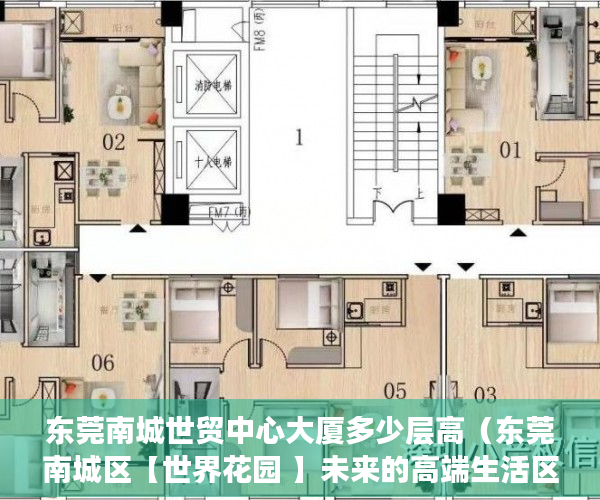 东莞南城世贸中心大厦多少层高（东莞南城区【世界花园 】未来的高端生活区 ）已经购买了小产权房怎么办，