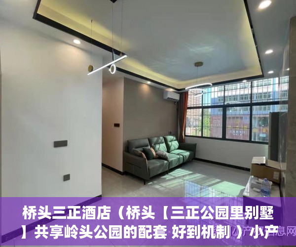 桥头三正酒店（桥头【三正公园里别墅】共享岭头公园的配套 好到机制 ）小产权多久被拆，