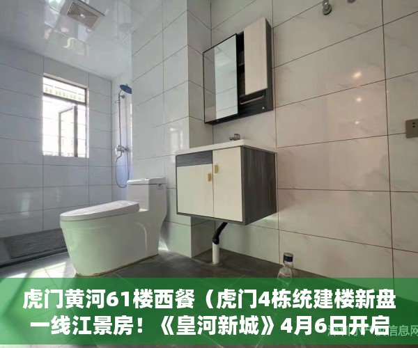 虎门黄河61楼西餐（虎门4栋统建楼新盘一线江景房！《皇河新城》4月6日开启 ）小产权房一般产权是多久，